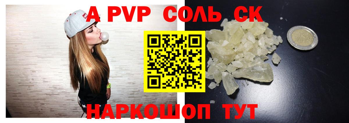 Альфа ПВП кристаллы Светлоград