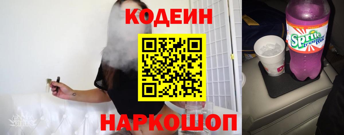 Codein напиток Lean (лин) Светлоград